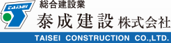 総合建設業 泰成建設株式会社 TAISEI CONSTRUCTION CO LTD