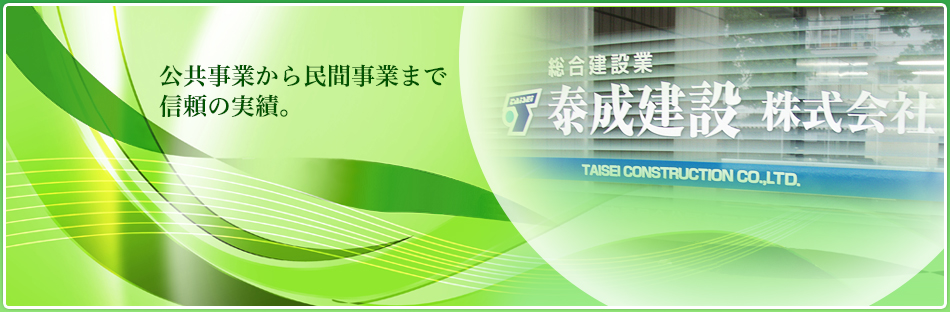 公共事業から民間事業まで信頼の実績。